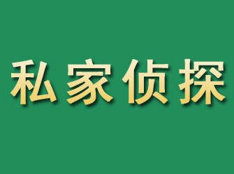 甘孜市私家正规侦探