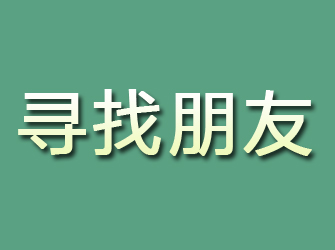 甘孜寻找朋友